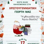 Χριστουγεννιάτικη γιορτή του Ελληνικού Παροικιακού Σχολείου Επισκόπου Χριστοφόρου